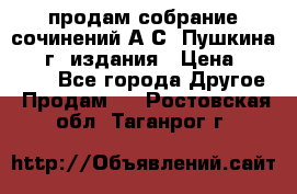 продам собрание сочинений А.С. Пушкина 1938г. издания › Цена ­ 30 000 - Все города Другое » Продам   . Ростовская обл.,Таганрог г.